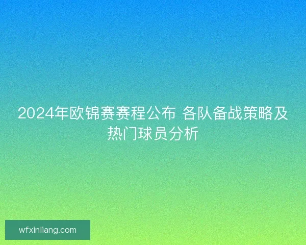 2024年欧锦赛赛程公布 各队备战策略及热门球员分析