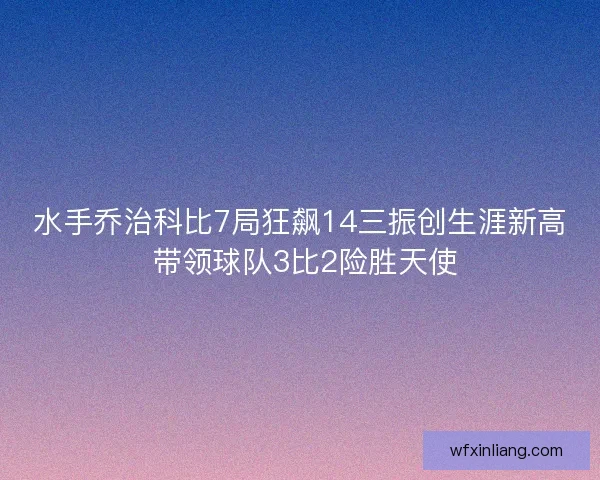 水手乔治科比7局狂飙14三振创生涯新高 带领球队3比2险胜天使