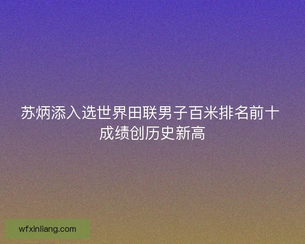 苏炳添入选世界田联男子百米排名前十 成绩创历史新高