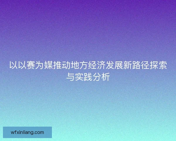 以以赛为媒推动地方经济发展新路径探索与实践分析