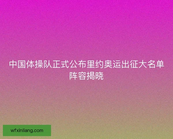 中国体操队正式公布里约奥运出征大名单阵容揭晓
