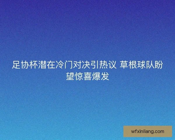 足协杯潜在冷门对决引热议 草根球队盼望惊喜爆发
