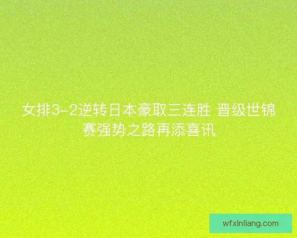 女排3-2逆转日本豪取三连胜 晋级世锦赛强势之路再添喜讯