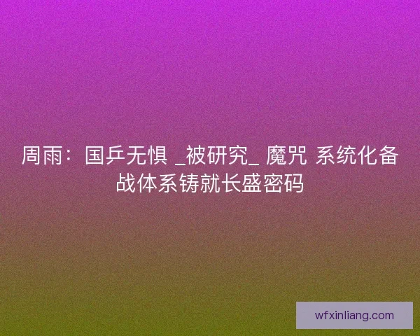 周雨：国乒无惧 _被研究_ 魔咒 系统化备战体系铸就长盛密码
