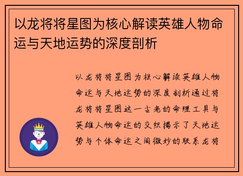 以龙将将星图为核心解读英雄人物命运与天地运势的深度剖析